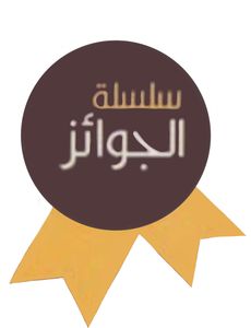 سلسلة الجوائز