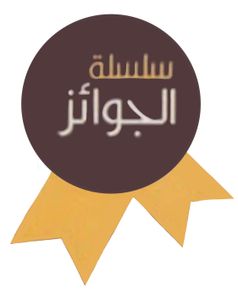 سلسلة الجوائز