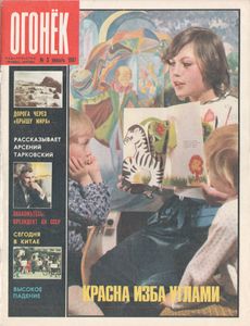 Огонёк № 3104, 17-24 Января 1987