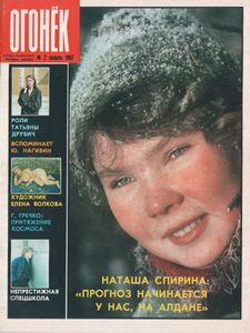 Огонёк № 3103, 10-17 Января 1987