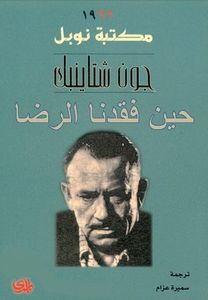 حين فقدنا الرضا