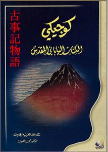 كوجيكي: الكتاب الياباني المقدس