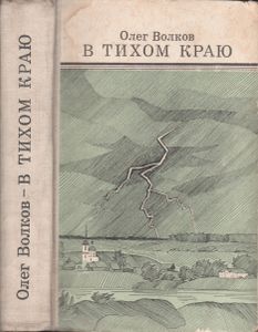 В Тихом Краю