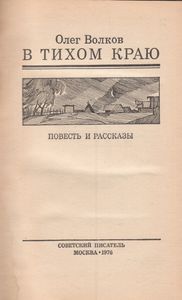 В Тихом Краю