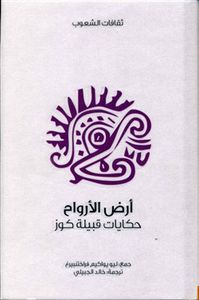 أرض الأرواح: حكايات قبيلة كوز