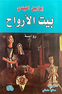 بيت الأرواح