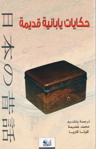 حكايات يابانية قديمة
