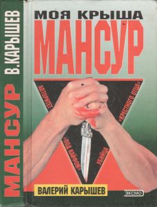 Моя Крыша - Мансур