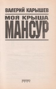 Моя Крыша - Мансур