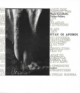 Otan Oi Dromoi 