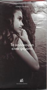 Ta Kalokairia Einai Psemata