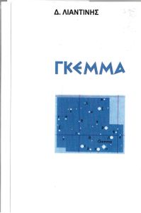 Γκέμμα 