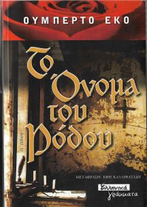 Το όνομα του ρόδου 
