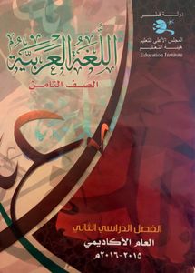 اللغة العربية - الصف الثامن - الفصل الدراسي الثاني