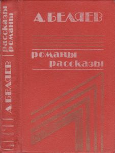 Человек-Амфибия / Голова Профессора Доуэля / Рассказы