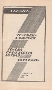 Человек-Амфибия / Голова Профессора Доуэля / Рассказы