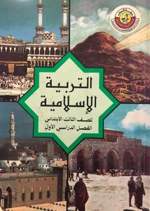 التربية الإسلامية للصف الثالث الإبتدائي - الفصل الدراسي الأول