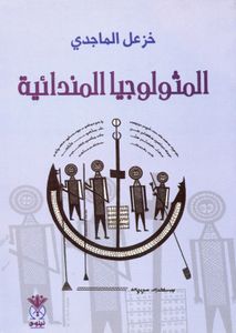 المثولوجيا المندائية