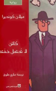 كائن لا تحتمل خفته