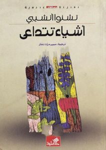 أشياء تتداعى