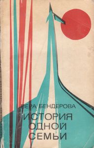 История Одной Семьи