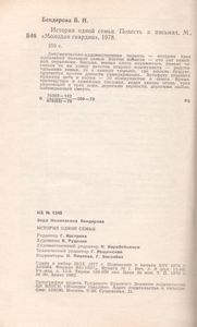История Одной Семьи
