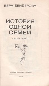 История Одной Семьи