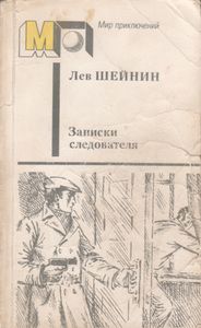 Записки Следователя