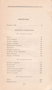 Записки Следователя