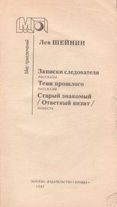 Записки Следователя