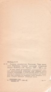 Записки Следователя