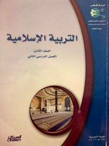 التربية الإسلامية - الصف الثامن - الفصل الدراسي الثاني