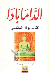 الدامابادا