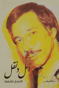 أمل دنقل: الأعمال الكاملة