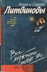 Все Мужчины Любят Это