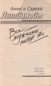 Все Мужчины Любят Это