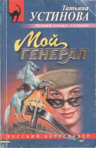Мой Генерал