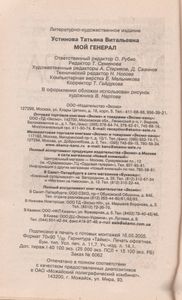 Мой Генерал