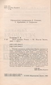 Мой Генерал