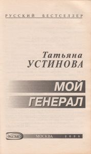 Мой Генерал
