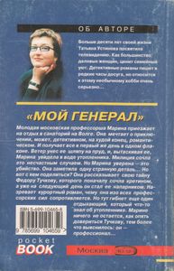 Мой Генерал