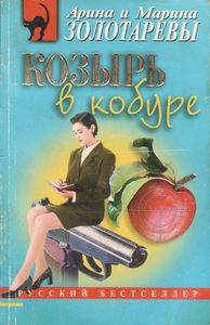 Козырь В Кобуре