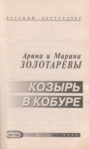 Козырь В Кобуре