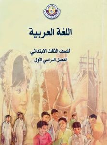 اللغة العربية للصف الثالث الابتدائي - الفصل الدراسي الأول