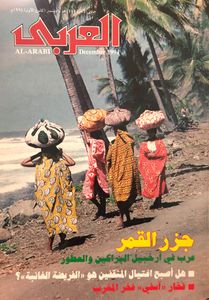 مجلة العربي: العدد 433 ديسمبر 1994