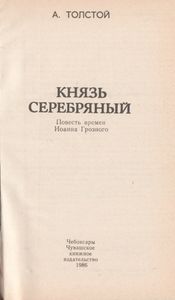 Князь Серебряный