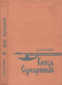 Князь Серебряный