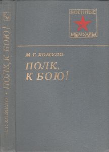 Полк, К Бою!