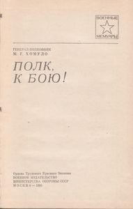 Полк, К Бою!