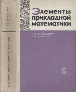 Элементы Прикладной Математики